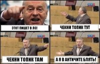 Этот пишет в ЛС! Чекни топик тут Чекни топик там А я в античите блять!