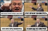 купил новый телефон и пришел с ним в школу этот просит посмотреть этот хочет игры посмотреть я сам еще не смотрел