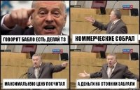 Говорят бабло есть делай ТЗ Коммерческие собрал Максимальную цену посчитал А деньги на стоянки забрали