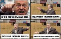 Хочеш поставить саб в Вайб Под правым сиденьем усилок Под левым сиденьем инвертор Придется покупать ящик в багажник