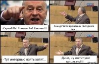 -Слушай ТЫ. Я значит Боб Сантино!!! -Там дети Кларк нашли Звездного пса... -Тут интервью взять хотят... -Дино, ну хватит уже танцевать!!!