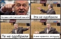 Поставил себе Советский язык в ВК Эти не одобрили Те не одобрили А мне нравится, отстаньте