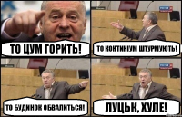 То Цум горить! То Континіум штурмують! То будинок обвалиться! Луцьк, хуле!