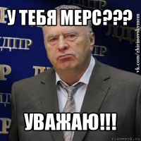 у тебя мерс??? уважаю!!!