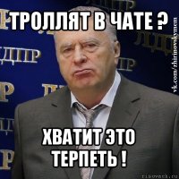 троллят в чате ? хватит это терпеть !