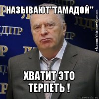 называют"тамадой" хватит это терпеть !