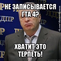 не записывается гта 4? хватит это терпеть!