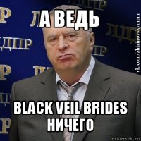 а ведь black veil brides ничего