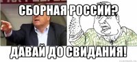 сборная россии? давай до свидания!