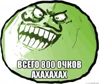  всего 800 очков ахахахах