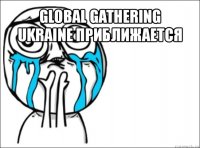 global gathering ukraine приближается 