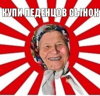 купи леденцов сынок 