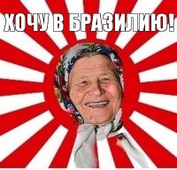 хочу в бразилию! 