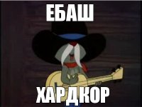 ебаш хардкор