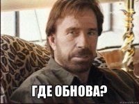  где обнова?