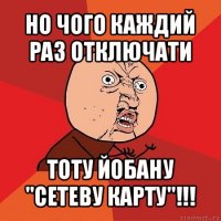 но чого каждий раз отключати тоту йобану "сетеву карту"!!!