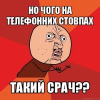 но чого на телефонних стовпах такий срач??