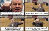 іду рано у Лази і надіюся, шо пудберу на роспутьови файну малолетку з однеого боку стара баба з друго пяний гопнік, з мадярьсков ташков а єбавим, най вас Угольський автобус бере