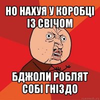 но нахуя у коробці із свічом бджоли роблят собі гніздо