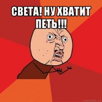 света! ну хватит петь!!! 