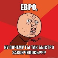 евро, ну почему ты так быстро закончилось???