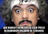  цей момент коли чюєш свій трек в незнайомой людини не телефоні