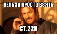 нельзя просто взять ст.228