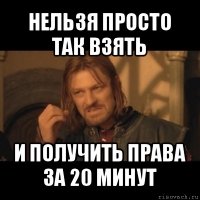 нельзя просто так взять и получить права за 20 минут