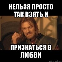 нельзя просто так взять и признаться в любви