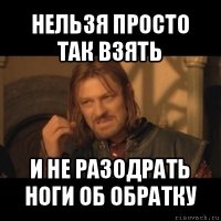 нельзя просто так взять и не разодрать ноги об обратку