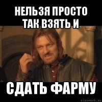 нельзя просто так взять и сдать фарму