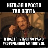 нельзя просто так взять и подтянуться 50 раз в укороченной амплитуде