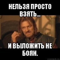 нельзя просто взять... и выложить не боян.