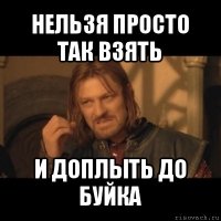 нельзя просто так взять и доплыть до буйка