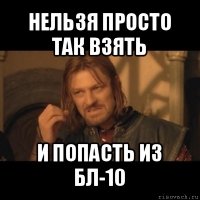 нельзя просто так взять и попасть из бл-10