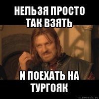 нельзя просто так взять и поехать на тургояк