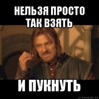 нельзя просто так взять и пукнуть