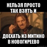 нельзя просто так взять и доехать из митино в новогиреево