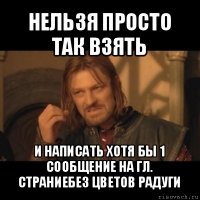 нельзя просто так взять и написать хотя бы 1 сообщение на гл. страниебез цветов радуги