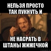 нельзя просто так пукнуть и не насрать в штаны жижечкой