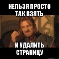 нельзя просто так взять и удалить страницу