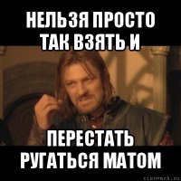 нельзя просто так взять и перестать ругаться матом