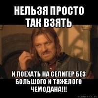 нельзя просто так взять и поехать на селигер без большого и тяжелого чемодана!!!