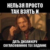 нельзя просто так взять и дать дизайнеру согласованное тех задание