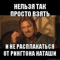 нельзя так просто взять и не расплакаться от рингтона наташи