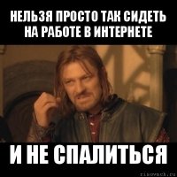 нельзя просто так сидеть на работе в интернете и не спалиться