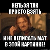 нельзя так просто взять и не неписать мат в этой картинке!