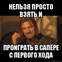 нельзя просто взять и проиграть в сапёре с первого хода