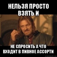 нельзя просто взять и не спросить а что входит в пивное ассорти