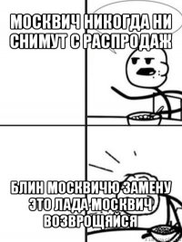 москвич никогда ни снимут с распродаж блин москвичю замену это лада москвич возврощяйся